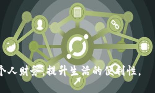   如何将B特派添加到支付宝中，轻松管理您的支付体验 / 

 guanjianci B特派, 支付宝, 添加, 第三方支付, 财务管理 /guanjianci 

在数字化支付的今天，越来越多的用户选择使用支付宝等移动支付工具来管理他们的财务和日常消费。B特派作为一种新型的支付工具，受到了许多用户的青睐。通过将B特派与支付宝结合起来，用户能够享受到更加高效便捷的支付体验。在这篇文章中，我们将深入探讨如何将B特派添加到支付宝中，以及这样做的好处。同时，我们还会回答一些相关问题，希望能帮助您更好地理解这一过程。

一、B特派与支付宝的基本介绍

在介绍如何将特派添加到支付宝之前，我们首先需要了解这两者的基本概念。支付宝是中国知名的第三方支付平台，其功能涵盖支付、转账、理财、信用卡还款等多项服务。用户凭借支付宝可以实现快速、方便的在线和线下支付。而特派，作为一种新的支付工具，则为用户提供了更灵活的支付选择，尤其是在大型购物或者商务交易时，B特派的应用场景尤为广泛。

通过将这两者结合，用户可以轻松地在支付宝平台上使用B特派进行支付，享受更加多元的支付方式。这不仅提高了交易的效率，还能使用户在使用支付宝时有更多的选择，进一步增强了用户的支付体验。

二、如何将B特派添加到支付宝中

将特派添加到支付宝中其实并不是一件复杂的事情，操作步骤非常简单。以下是详细的步骤介绍：

1. **下载并安装B特派APP**：首先，需要在手机应用商店中搜索并下载B特派的官方APP。安装完成后，打开应用并进行注册，您需要填写一些必要的个人信息并设置密码。

2. **实名认证**：为了保障用户的资金安全及遵循相关法律法规，B特派要求每位用户进行实名认证。您只需根据提示上传身份证件和进行人脸识别即可。

3. **绑定支付宝账号**：完成实名认证后，返回B特派应用，找到“设置”选项中的“绑定支付宝”功能。点击后，系统会要求您输入支付宝账号和密码。确保您输入的信息正确无误。

4. **确认授权**：进行绑定后，支付宝会自动弹出一个授权窗口，请您确认授权B特派对您的支付宝账号进行访问。点击“确认”后，完成绑定。

5. **测试支付功能**：绑定完成后，您可以在B特派中进行一些小额支付测试。这样可以确保一切正常运作，防止支付中出现任何不必要的问题。

三、将B特派添加到支付宝的好处

将特派添加到支付宝中，不仅仅是为了方便更多的支付选项，它还带来了许多其他优势：

1. **便捷性**：整合之后，用户可以在同一个平台上完成所有交易，无需频繁切换应用。支付效率大大提高，能够为用户节省时间和精力。

2. **安全性**：在支付宝的安全保障机制下，所有通过B特派产生的交易都将受到支付宝的保护，用户的数据安全性和支付安全性都得到了提高。

3. **财务管理**：在支付宝中，用户可直观地查看通过B特派的消费记录，方便进行财务管理和预算控制，用户可以更好地了解自己的支出情况。

4. **多样化的支付方式**：B特派为支付宝用户提供了更多的支付方式，这意味着用户在购物时可以根据自己的需求灵活选择支付工具，提高了支付的灵活性。

5. **优惠和活动**：整合使用B特派与支付宝，还可能让用户获得额外的消费优惠和活动信息，进一步降低消费成本。

四、常见问题解答

问题一：使用B特派支付会收取手续费吗？

很多用户在使用特派进行支付时，会担心是否会产生额外的手续费。一般来说，B特派的手续费政策是相对透明的。在大多数情况下，个人用户在通过支付平台（如支付宝）进行资金转账时是不会收取手续费的。然而，如果您使用B特派进行商家支付，可能会涉及商家的手续费问题，具体费用标准则以商家的规定为准。

为了更好地了解B特派的收费政策，用户可以在安装B特派APP后，直接进入“设置”选项中的“费率说明”中查看最新的手续费标准。此外，各大电商平台在特定促销活动下可能会免除部分手续费，因此建议用户定期查看活动通知，利用好时机减少费用支出。

问题二：B特派支持哪些银行的银行卡？

B特派作为一个新兴的支付工具，已与多家主要银行合作，提供银行账户绑定功能。这大大提高了用户的使用便捷性。一般而言，用户可以通过B特派将以下银行的银行卡添加到应用中：

1. **中国工商银行**
2. **中国建设银行**
3. **中国农业银行**
4. **中国银行**
5. **交通银行**

当然，随着B特派业务的不断扩展，可能还会有更多的银行加入到合作行列中来。为了确保您所持有的银行卡能与B特派正常绑定，建议在添加银行卡时仔细查看银行列表。如果您希望获取最新的支持银行信息，B特派的官方网站和客服都是不错的渠道。

问题三：在账户被锁定的情况下，如何解锁B特派？

用户在注册B特派时，若输入了错误的密码多次或账户存在异常，可能会导致账户被锁定。在这种情况下，用户可采取以下措施进行解锁：

1. **使用找回密码功能**：打开B特派APP的登录页面，点击“忘记密码”链接，按照系统提示进行身份验证，输入注册时所用的手机号或邮箱，然后重设密码。

2. **联系客户服务**：若找回密码功能无法解决问题，您可以拨打B特派客服热线，说明情况，客服会根据您的身份信息进行核实并协助解锁账户。

3. **提供身份证明**：在某些情况下，客服可能要求您提供身份证明以确认账户的所有权。在上传相关资料后，客服会尽快处理您的请求，恢复您的账户访问权限。

问题四：B特派有哪些安全保障措施？

安全性是支付平台最为关注的问题之一。B特派在用户资金安全方面采用了多种措施，确保用户的信息和资金不受侵犯：

1. **账户保护**：每位用户在注册和使用B特派时都需要设置强密码，系统要求用户定期更改密码，提高了账户的安全性。

2. **数据加密**：B特派对用户的数据传输过程采用了多重加密技术，有效保护用户的敏感信息不易被窃取。

3. **异常监测**：平台会实时监测用户的交易行为，若发现可疑活动，会立即自动冻结账户并通知用户进行确认，确保用户资金安全。

4. **支持保险**：在极少数情况下，用户若因平台原因而造成的资金损失，B特派可能会为用户提供一定的理赔支持，这一点增强了用户对平台的信任。

问题五：B特派与其他支付工具的对比如何？

在市场上有许多支付工具可供选择，如微信支付、Apple Pay等。B特派作为新兴的支付工具，虽然起步较晚，但其在一些功能和特色上也有其独到之处：

1. **多场景应用**：与某些仅支持线上支付的工具不同，B特派不仅支持线上购买，还可用于线下商户，也因此在适用场景上更加广泛。

2. **用户体验**：B特派注重用户体验，界面友好，操作简单，特别适合一些对技术不太熟悉的用户。

3. **安全性**：B特派在安全性方面与其他支付工具相比不断升级更新，保障用户的信息和交易安全。

4. **营销活动**：B特派会与多家商家进行合作，定期推出优惠活动，为用户提供更多的优惠和福利。

总体来说，B特派凭借其便捷性和多场景应用特性，正在逐步成为用户日常支付的得力助手。在这个日益数字化的社会，了解并掌握各种支付工具，能够帮助用户更好地管理和使用个人财务，提升生活的便利性。