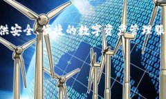 比特派钱包（Bitpie Wallet）是一款多链数字货币钱