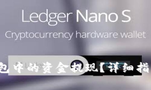 如何将Bitkeep钱包中的资金提现？详细指南与常见问题解答