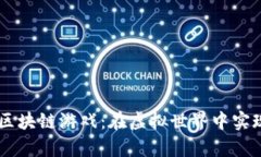 探索Laya区块链游戏：在虚拟世界中实现真实价值