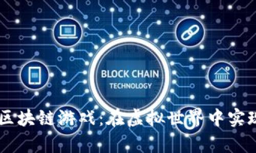 探索Laya区块链游戏：在虚拟世界中实现真实价值