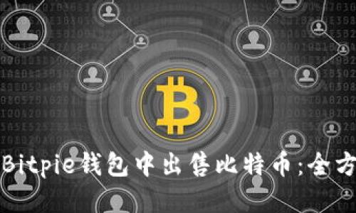 如何从Bitpie钱包中出售比特币：全方位指南