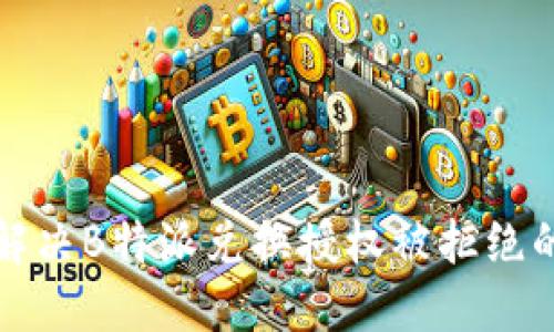 如何解决B特派兑换授权被拒绝的问题