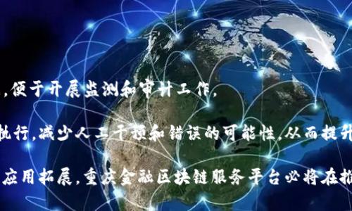   重庆金融区块链服务平台：推动金融科技创新与发展 / 

 guanjianci 重庆、金融、区块链、服务平台、科技创新 /guanjianci 

## 引言

在当今信息技术迅速发展的时代，区块链技术作为一种具有去中心化、透明性和不可篡改特性的革命性技术，逐渐在全球范围内引起广泛关注。重庆作为中国西部重要的金融中心，积极探索利用区块链技术提升金融服务效率，推动金融科技的发展。重庆的金融区块链服务平台，通过集成了多种创新服务，为金融机构、企业和个人用户提供了便捷、安全的金融服务，建设智能化金融体系。

在本文中，我们将详细介绍重庆金融区块链服务平台的构建背景、功能特点、应用场景以及对未来金融发展的影响。同时，我们也会探讨一些与此相关的问题，帮助读者更好地理解这项技术及其潜在价值。

## 1. 重庆金融区块链服务平台的构建背景

重庆是中国金融改革的重要试验田，随着经济的发展和金融需求的多样化，传统金融模式面临着效率低、成本高等问题。为了应对这些挑战，区块链技术应运而生。重庆金融区块链服务平台的建立，旨在利用区块链技术解决现有金融体系中的痛点，提升金融服务的可靠性和透明度。

区块链的去中心化特性使得信息可以在各个节点之间共享，降低了对中介的依赖，从而提高交易的效率和安全性。此外，区块链的不可篡改性使得交易记录的真实性得到了保障，这对于维护金融市场的稳定性至关重要。

### 2. 平台的功能特点

重庆金融区块链服务平台的功能主要集中在以下几个方面：

1. **资产数字化**：通过区块链技术，将传统资产进行数字化处理，为各类资产（如股票、债券、不动产等）提供更加灵活的交易模式。这一过程不仅提高了资产流动性，还为投资者提供了更多的选择。

2. **信息共享**：平台提供的信息共享机制，使得各参与方可以在同一平台上进行信息交互，实现透明的交易过程。这一机制极大地提升了金融交易的安全性和效率。

3. **智能合约**：通过智能合约技术，自动化实现交易和合约的执行，减少人工干预，提高了交易的效率。智能合约可广泛应用于支付、融资和保险等领域。

4. **跨境金融服务**：平台为跨境交易提供支持，利用区块链技术打破国界限制，实现更便捷的国际支付和资金流动。

5. **融资服务**：为中小企业提供更加灵活、高效的融资渠道，借助区块链技术实现融资信息的透明化，使得投资者和融资方能够更好地对接。

### 3. 应用场景

重庆金融区块链服务平台凭借其丰富的功能，已在多种场景下实现应用，具体包括：

1. **供应链金融**：在传统供应链金融中，不同环节对信息的把控造成了资金闲置和风险增大，而区块链技术的应用则可以实现对每个环节数据的实时跟踪，保障信息的真实与安全。

2. **电子票据**：通过区块链技术进行电子票据的管理，可以降低伪造的风险，提高票据交易的安全性和便利性。

3. **资产证券化**：区块链为资产证券化提供了一种新的模式，通过智能合约实现对资产流转的追踪和管理，大幅提升了流动性和透明度。

4. **个人信用评估**：借助区块链用户的消费和信用记录，实现更为准确的个人信用评估，为用户提供个性化的金融服务。

5. **房地产交易**：区块链技术能够帮助简化房地产交易过程，通过去中心化的信息登记系统，实现对产权的安全管理和交易记录的透明性。

## 4. 对未来金融发展的影响

重庆金融区块链服务平台不仅是技术的创新，更是对未来金融发展的一次深刻变革。借助区块链技术，金融体系可以实现更加高效、透明和安全的运作模式，从而推动整个经济的转型升级。

首先，区块链技术将降低金融交易的成本。通过去除中介机构，减少数据传递的环节，可以大幅降低交易费用，提高整体效率。其次，透明性将促进市场信任，增强投资者的信心，促进更多的资金投入到实体经济中，从而推动经济的长期健康发展。此外，区块链技术打破了传统金融的局限，提供了更优的解决方案，使得更多的金融创新得以实现。

### 5. 相关问题探讨

#### 问题1：区块链如何确保数据的安全性？

在金融领域，数据的安全性至关重要。区块链技术通过多个方面确保数据的安全性。首先，**区块链**以去中心化的方式存储数据，每个节点都有一份完整的数据拷贝，导致单点故障的风险大大降低。其次，通过密码学技术确保数据在传输过程中的加密，避免未授权访问和篡改。此外，区块链的不可篡改性意味着一旦数据被写入链中，就无法随意更改，确保了历史交易的真实有效。

信任机制也是区块链安全性的核心。当多个节点共同验证交易的有效性时，任何恶意篡改都将被大多数节点所否定，进而达成共识。因此，**区块链**的安全特性在金融领域能够有效防范金融欺诈行为，提高交易的安全性。

#### 问题2：重庆金融区块链服务平台的未来展望如何？

重庆金融区块链服务平台的未来发展潜力巨大。随着越来越多的企业和金融机构意识到**区块链**技术的价值，未来在资产数字化、智能合约发展、跨境支付等方面将会有更广泛的应用。同时，金融科技的快速发展将推动人工智能与区块链的结合，为金融服务提供更多创新解决方案。

另外，政策支持也是重庆金融区块链服务平台未来发展的重要保障。政府对于金融科技的重视和相关政策的出台，将进一步加速区块链技术的推广应用，促进金融市场的全面升级。

随着技术的不断成熟及应用场景的拓展，重庆金融区块链服务平台可能成为新一代金融基础设施，推动整个金融生态的变革。

#### 问题3：中小企业如何利用区块链技术获得融资？

中小企业在融资时常常面临不对称的信息和担保不足的问题，**区块链**技术可以通过提高透明度和降低信息不对称来解决这一问题。首先，区块链技术能够提供真实可靠的财务数据，使得投资者能够更清晰地了解企业的信用情况，从而增强信任度。

其次，**区块链**提供的智能合约可以实现自动化的资金流动，使融资过程更加便捷。企业可以通过区块链平台直接与投资者对接，省去传统融资中介的环节，提高资金利用效率。

此外，利用区块链资产数字化的特点，中小企业还能够将自身的资产进行数字化处理，进行融资租赁或资产证券化，拓宽资金来源渠道。

#### 问题4：区块链技术的应用对环境的影响如何？

区块链技术的应用虽然在提升金融效率的同时，也带来了一些环境问题，尤其是在能源消耗方面。例如，传统的区块链技术，特别是采用工作证明机制（Proof of Work）的区块链，会消耗大量的电力，这对环境造成一定压力。

然而，目前许多金融机构和技术开发者正在研究和使用更为环保的共识机制，比如权益证明（Proof of Stake）等，这些机制在保证区块链安全性的同时，显著降低了能源消耗。此外，通过**区块链**技术实现的供应链透明化，可以有效追踪产品的来源和路径，促进可持续发展与绿色经济的发展。

因此，平衡**区块链**技术应用的效率和环境影响，将是未来技术发展中的重要课题。

#### 问题5：区块链技术在金融监管中的作用？

金融监管在维护金融市场稳定和消费者保护方面起着重要作用，而**区块链**技术的透明特性能够极大地提升监管效率。利用区块链技术，监管机构可实时获取交易数据，便于开展监测和审计工作。

通过区块链技术，交易记录的不可篡改和透明度能够帮助监管机构更好地追踪资金流动，发现异常行为与潜在的金融犯罪。此外，智能合约的运用可以确保合规性自动化执行，减少人工干预和错误的可能性，从而提升金融活动的合规性。

综上所述，重庆金融区块链服务平台作为新兴金融科技的代表，不仅能够推动金融服务的创新与发展，也有助于提升金融生态的整体稳定性。未来，随着技术的不断演进与应用拓展，重庆金融区块链服务平台必将在推动经济发展、促进社会进步方面发挥越来越重要的作用。