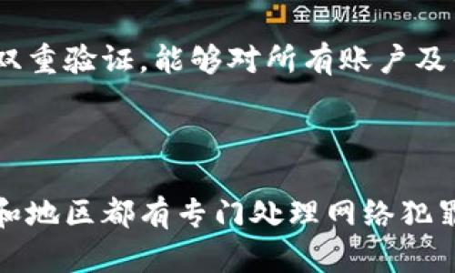   如何应对B特派钱包被盗的情况：全面指南 / 

 guanjianci B特派钱包, 钱包被盗, 数字货币安全, 如何恢复钱包, 骗局防范 /guanjianci 

在数字货币快速发展的今天，钱包安全问题愈发引起关注。许多用户在使用B特派钱包时，可能会遭遇到钱包被盗的情况，这不仅让他们的资金面临风险，还可能导致个人信息泄露。本文将详细介绍如何应对B特派钱包被盗的情况，并提供一些实用的建议和措施，以帮助用户最大程度地保护自己的数字资产。

一、钱包被盗的常见原因

首先，我们需要了解B特派钱包被盗的常见原因。钱包被盗通常是由于以下几个方面造成的：

1. **钓鱼攻击**：不法分子通过伪造网站、发送虚假邮件等方式，引诱用户输入个人钱包信息。
  
2. **恶意软件**：用户在不知情的情况下下载了包含病毒或木马的应用程序，导致钱包信息被盗取。

3. **密码泄露**：采用简单密码或重复使用相同密码的习惯，容易让黑客通过暴力破解等手段获取用户的登录信息。

4. **公共网络风险**：在公共Wi-Fi环境下使用数字钱包时，网络的安全性无法保证，容易被黑客攻击。

5. **社交工程攻击**：通过各种手段骗取用户的信任，从而获取其钱包的访问权限。

二、发现钱包被盗后的第一步

一旦发现B特派钱包被盗，用户应立即采取行动，以减少损失和阻止潜在的进一步盗窃。以下是应立即执行的步骤：

1. **保持冷静**：虽然钱包被盗可能会让人感到震惊，但保持冷静是加强应对能力的第一步。

2. **更改密码**：立刻更改与钱包相关的所有密码，包括邮箱、社交媒体等，以防止黑客继续攻击。

3. **停止交易**：若发现异常交易，立即停止进行任何交易操作，以防止资金继续被转移。

4. **联系平台客服**：通过官方渠道联系B特派的钱包客服，报告被盗情况并寻求帮助。

5. **保存证据**：保留所有可能的证据，包括交易记录、收到的邮件、网站截图等，以备后续调查使用。

三、如何恢复被盗的B特派钱包

恢复被盗钱包的过程可能比较复杂，但并非不可能。以下是一些可能的恢复措施：

1. **通过助记词恢复**：如果用户在初次创建钱包时备份了助记词，可以通过助记词恢复钱包。如果不幸丢失助记词，恢复的可能性极低。

2. **联系服务提供商**：客服团队可能有一些恢复安全账户的机制，用户需提供必要的信息确认身份。

3. **安全审计**：在确认钱包的安全性后，进行详细的审计，以查明钱包被盗的原因，并以后避免类似情况。

4. **法律途径**：如果资金被转移到其他钱包，用户可以寻求法律帮助，通过报警等手段追索损失。

四、预防钱包被盗的有效措施

为了减少今后钱包被盗的风险，用户应采取一些必要的安全措施：

1. **使用双重验证**：开启双重验证功能，可以在用户登录时增加一层安全保护。

2. **强密码设置**：设置复杂且独特的密码，避免使用生日、姓名等容易被猜测的常见信息。

3. **定期备份**：定期备份钱包信息，如助记词、私钥等，避免因设备损坏导致资产丢失。

4. **谨慎下载应用程序**：尽量在官方渠道下载应用程序，并定期更新以防止漏洞被攻击。

5. **注意网络环境**：避免在公共Wi-Fi下交易，尽量使用安全的网络环境进行操作。

五、总结与展望

对于每一位B特派钱包用户而言，保持警惕和掌握有效的安全防护措施至关重要。通过了解钱包被盗的原因，采取必要的应对道策和预防措施，可以最大程度地保障自己的数字资产安全。

随着区块链技术的发展和数字货币的普及，我们需要不断更新我们的安全知识，以应对瞬息万变的网络环境。安全永远是数字货币使用和投资过程中不可或缺的一部分。

### 相关问题解析

1. B特派钱包如何设置更高的安全性？

为了确保您的B特派钱包的安全性，用户可以采取多种手段，不仅限于使用复杂独特的密码，更要结合使用高级的安全功能。首先，如前所述，启用双重验证是确保您钱包安全的一项重要措施。此外，您还应定期审查钱包的安全设置，及时更新软件，以确保使用的版本没有已知漏洞。同时，用户应谨慎对待任何形式的链接或邮件，因为这些可能是钓鱼攻击的诱饵。保持警觉，并定期更改密码也是提升安全性的有效做法。普遍建议每三个月更改一次钱包密码，并确保新的密码与之前的密码有明显不同，这样能够有效防止黑客通过暴力破解等手段获取您的密码。

2. 如何发现B特派钱包是否被盗？

发现B特派钱包被盗的 أول步是增强财务状况的监控意识。当用户的余额出现异常下降，或在未进行交易的情况下发现账户中有不明交易时，用户需立即检查账户活动。平台通常会提供详细的交易记录，通过定期检查这些记录可以尽早发现异常。此外，用户可在每次登录后，检查是否收到来自钱包的安全警报或异常活动通知。真正的鉴别在于注意到账户活动的变化，保持关注是避免更大损失的关键所在。倘若用户发现任何可疑活动，需立即联系B特派的客服以采取相应的措施。

3. 恢复被盗B特派钱包的可能性有多大？

恢复被盗的B特派钱包的可能性与多种因素有关，包括被盗的方式、用户是否保存有助记词或私钥、与服务平台的沟通是否畅通等。若用户使用的是助记词而且未被公开泄露，恢复将会相对容易。反之，若用户未进行有效的备份，恢复的几率将极低。此外，用户也可通过法律途径尝试追索损失，尽管这一过程可能漫长且复杂。通常，经专业律师的策略与处理，可能为用户的损失追回一部分资金。但是，总体来说，用户应将注意力放在如何避免未来的盗窃事件上，而不只是关注恢复这条路。

4. B特派钱包被盗后，如何保护个人信息？

在B特派钱包被盗后，用户的个人信息可能已经受到一定的威胁，因此在保护个人信息方面，需采取积极的预防措施。首先，用户需检查与钱包关联的所有账户信息，包括邮箱、社交媒体等，并尽快更改这些账户的密码以防止黑客的进一步入侵。其次，通过实现账户的双重验证，能够对所有账户及钱包增加有效保护。此外，定期查看信用报告、监控金融活动也是极其必要的，以确保没有其他个人信息被被盗的情况发生。如果用户感受到个人信息可能被恶意使用，尽快联系银行和相关金融机构也是非常重要的措施。

5. 如何报告B特派钱包被盗给政府或有关部门？

如果用户遭遇B特派钱包被盗，建议用户应尽快向当地的执法机关报案。在进行申报时，用户需提供详细的交易记录、事件发生的时间、以及所有相关证据，以帮助执法人员展开调查。用户还可以向网络犯罪部门报案，尤其是在面对电信诈骗等问题时。此外，很多国家和地区都有专门处理网络犯罪的机构，用户可以通过这些渠道进行申诉和寻求帮助。倘若事件的影响范围较广，还可以尝试向新闻媒体暴露和提醒，让更多的公众意识到潜在的风险及保护措施。同时，这是提高公民意识与保护的有效途径。