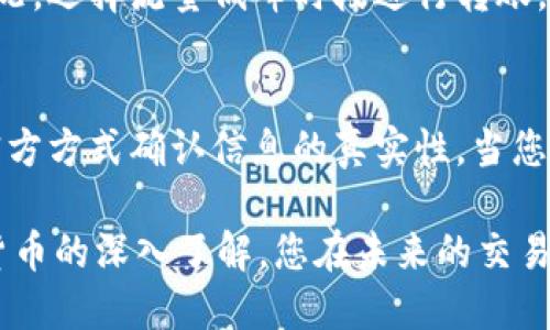 tiaoti如何将B特派的USDT安全转出？/tiaoti
USDT转出,B特派,加密货币,数字资产,安全交易/guanjianci

在当今数字金融的快速发展中，加密货币交易日益受到大众用户的关注，其中USDT（Tether）作为一种稳定币，因其与美元1:1的锚定关系，成为了很多用户交易和转账的首选。这篇文章将详细介绍如何将B特派（Bit派）中的USDT安全转出，确保用户明白转账过程中的注意事项及技巧。

USDT转出的基本流程
在转出USDT之前，首先需要确认自己的B特派账户中已存有有效的USDT资产。整个转出流程可以分为几个简单的步骤：
ol
    li登录B特派账户：在手机应用程序或官方网站上输入账号和密码，完成安全验证。/li
    li选择USDT资产：在资产页面中查找已持有的USDT，确认余额。/li
    li开始转出：点击“转出”或“提币”按钮，进入转账界面。/li
    li填写转出信息：输入接收方的USDT地址，并确认转账金额。注意务必要核对接收地址的正确性，以避免资产损失。/li
    li确认转账：仔细检查所有信息，完成身份验证后确认转出，等待网络确认。/li
/ol

如何确保转账过程的安全性
在进行任何加密货币的转账操作时，安全性都是首要考虑的因素。以下是一些确保转账安全的实用建议：
ul
    li使用官方渠道：确保通过官方的B特派应用或网站进行操作，避免钓鱼网站和假冒应用。/li
    li二次验证：如有可能，启用双因素认证（2FA），为账号增加一层保护。/li
    li核对接收地址：在输入接收地址时，可以复制粘贴，避免手动输入出现错误。/li
    li少量试转：初次转账时可以先小额转账进行测试，确认无误后再进行大额交易。/li
/ul

可能出现的问题及解决方法
在转账过程中，用户可能会遇到多种问题，以下是一些常见问题的解决方案：

1. 转账地址错误怎么办？
如果您在转账过程中输入了错误的接收地址，资金将可能永久丢失。因此，在操作前，务必认真确认转账地址。若已发送资金至错误地址，通常是无法找回的。但在某些情况下，如果您转账给某些知名平台或交易所，您可以尝试联系他们的客服进行协助，但成功率不高。因此，最好的方法就是确保每次操作前都非常仔细。

2. 转账手续费用如何计算？
B特派转出USDT时会涉及到网络手续费，手续费由区块链网络决定，而不是具体平台。您可以在转出界面查看当前的手续费标准。一般来说，手续费会随网络繁忙程度而变化。确保您在进行大额转出时留出足够的手续费，以免因手续费不足导致转出失败。

3. 转账未到账怎么办？
转账有时并不会立即到账，尤其是在网络繁忙时，可能需要等待一段时间。如果超出24小时仍未到账，首先应在B特派上查看转账状态，确认是否处于“已完成”状态。如果转账状态显示已完成而接收方钱包未到账，这种情况下您需要联系接收方确认是否遗漏了这笔资金，或是检查各个区块链浏览器确认交易状态。如果确认转账失败或出现问题，尽快联系客服寻求帮助。

4. 怎么选择合适的转账时间？
选择一个合适的转账时间能大大降低手续费成本。一般来说，在交易相对不活跃的时段，比如周末或夜间，手续费相对较低。查看相关的加密货币市场趋势和网络流量情况，选择流量低峰时段进行转账，有助于节省费用。同时，网络状况良好、交易确认速度快的时段也是非常关键的。

5. 如何避免转账诈骗？
在加密货币交易中，诈骗行为层出不穷，用户应当提高警惕。避免不明来源的链接、电子邮件或社交网络中获取的转账请求。不要轻易相信优厚的收益承诺，尽可能通过官方方式确认信息的真实性。当您被要求转账至陌生账户以获取所谓的“奖励”或“回报”时，应引起警惕，做好自身资产保护。

总的来说，将B特派的USDT转出并不是一件复杂的事情，只要遵循基本的安全流程，并对可能出现的问题提前做好准备，您就能顺利完成USDT的转出。同时，随着对加密货币的深入了解，您在未来的交易过程中，将能更加游刃有余。希望大家在数字资产的世界里，能够安全、便捷地管理和使用自己的资金。