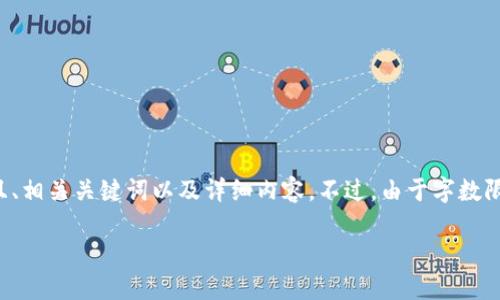 在这里，我为您准备了一个符合大众且、相关关键词以及详细内容。不过，由于字数限制，我将只提供部分内容和结构示例。

韩国区块链游戏解说大全