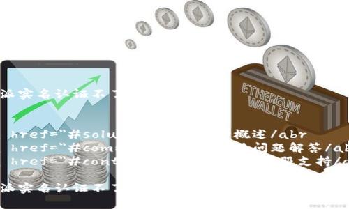 比特派实名认证不了怎么解决

目录
1. a href=