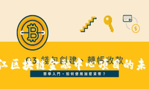  全面解析两江区块链金融中心项目的未来发展与趋势