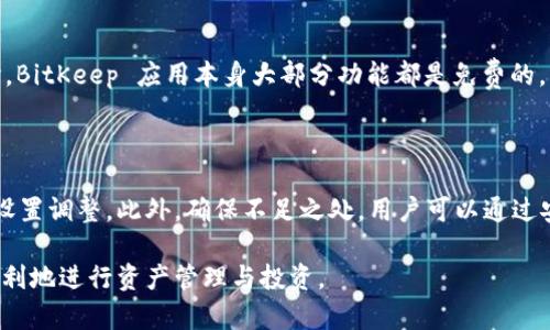   如何解决 BitKeep 无网络连接的问题？ / 

 guanjianci BitKeep, 无网络连接, 钱包应用, 加密货币, 网络问题 /guanjianci 

## 引言

在当今的数字金融时代，加密货币钱包应用变得越来越普遍，BitKeep 作为一款受欢迎的数字资产管理工具，吸引了大量用户。然而，用户在使用过程中常常会遇到无网络连接的问题，这不仅影响了用户的体验，还可能导致资产的管理不便。本文将深入探讨 BitKeep 无网络连接的原因及解决办法，以帮助用户更有效地使用这一应用。

## BitKeep 无网络连接的常见原因

在分析 BitKeep 无网络连接的问题之前，我们首先要了解可能导致这一问题的几种常见原因。

### 1. 网络环境问题

很多用户使用 BitKeep 时，会在不稳定的网络环境中操作。例如，在家中使用 Wi-Fi，但路由器信号弱，或者在公共场合使用免费 Wi-Fi，连接不稳定，这都可能导致应用出现无网络连接的情况。此外，移动数据流量也可能因网络繁忙或信号弱而不能正常使用。

### 2. 应用本身的故障

软件和应用都是有可能出现故障的，包括 BitKeep。在版本更新或是维护期间，应用可能需要重启或者会出现 bug，从而导致用户无法正常连接网络。定期更新应用不仅可以保证安全性，还可以减少这类问题的发生。

### 3. 手机设置问题

有时候，手机的设置可能会影响应用的网络连接。例如，手机的飞行模式未关闭，或者权限未设置好，导致 BitKeep 无法访问互联网。此外，系统防火墙或网络限制设置可能会阻止应用访问网络。

### 4. 服务器问题

加密货币钱包的服务器，尤其是在流量高峰时，可能会出现拥堵或故障。BitKeep 的服务器如果经历大规模的使用量，可能导致暂时性的网络错误。此时用户在尝试连接时，可能会遇到无网络连接的问题。

### 5. VPN 和代理设置

有些用户为了保护个人隐私，会使用虚拟专用网络（VPN）或代理。有时，这些工具可能会影响到 BitKeep 的网络连接，导致出现无连接状态。某些 VPN 或代理可能与 BitKeep 的服务器不兼容，从而引发连接问题。

## 如何解决 BitKeep 无网络连接的问题 

接下来，针对上面提到的原因，我们将详细介绍如何解决 BitKeep 无网络连接的问题。

### 检查网络环境

对于网络环境的问题，用户可以首先尝试以下几种方法：

1. **切换网络**：如果您当前在使用 Wi-Fi，尝试切换到移动数据，反之亦然；也可以尝试切换到不同的 Wi-Fi 网络，看是否改善连接问题。
2. **重启路由器**：如果是在家中使用 Wi-Fi，重启路由器通常能够解决网络连接的诸多问题。等待几分钟后，再重新连接 Wi-Fi。
3. **使用其他设备测试连接**：您还可以使用其他设备（如手机、平板或电脑）尝试连接同一个网络，以判断是否网络本身的问题。
4. **服务提供商检查**：如果以上步骤都没有解决问题，可以考虑联系网络服务提供商，询问是否有网络故障或维护。

### 更新应用

检查您的 BitKeep 应用是否为最新版本。进入应用商店，查看 BitKeep 是否有更新可供下载。更新不仅能恢复网络连接，还可以提升应用的安全性和稳定性。

### 检查手机设置

如果发现手机设置导致网络问题，可以进行如下检查：

1. **关闭飞行模式**：确保手机的飞行模式已关闭，开启正常联网模式。
2. **检查权限**：进入手机设置，找到 BitKeep 应用，查看其网络权限是否开启。
3. **系统防火墙管理**：有些手机系统提供内置的防火墙设置，确保没有限制 BitKeep 的网络访问。

### 关注服务器状态

如果怀疑是服务器问题，可以关注 BitKeep 的官方社交媒体平台或其他相关论坛。这些地方常常会发布关于服务器状况的消息。如果确认服务器出现故障，只能耐心等待维护完成即可。

### 检查 VPN 和代理设置

如果您使用 VPN 或代理，尝试关闭它们，看看能否恢复网络连接。有时，切换到不同的 VPN 服务器也可能解决问题。

## 相关问题探讨

### 问题1：如何确保 BitKeep 的安全性？

在使用 BitKeep 等加密货币钱包时，安全性是用户最关心的问题之一。为了确保您的资产安全，用户可以采取以下措施。

1. **选择强密码**：设置复杂强密码，包含字母、数字与符号，避免使用生日等容易猜测的信息。
2. **启用双重认证**：利用 BitKeep 提供的双重认证功能，加强账户安全。
3. **定期备份**：定期备份私钥和助记词，确保在手机丢失时资产仍可找回。
4. **及时更新应用**：保持应用更新，以减少安全漏洞的风险。
5. **确保网络连接安全**：避免在不安全的公共 Wi-Fi 下使用应用，尽量使用自己的流量。

通过以上方式，用户可以有效降低资产被盗或丢失的风险。

### 问题2：如何处理 BitKeep 应用的其它常见错误？

除了无网络连接外，用户在使用 BitKeep 可能还会遇到其他常见的错误。例如，转账失败、账号被锁定等。解决的步骤通常包括：

1. **查看网络连接**：确保您的网络是稳定的。
2. **检查账户状态**：如果因安全原因账户被锁定，需要联系官方客服进行解锁。
3. **更新应用**：保证应用为最新版本，修复已知的 bug。
4. **联系支持团队**：若问题依旧无法解决，可通过官方社区或客服进行咨询。

### 问题3：BitKeep的钱包类型有什么不同？

BitKeep 主要提供多种钱包类型，适应不同用户的需求，包括热钱包、冷钱包等。热钱包方便用户进行快速交易，适合频繁交易的用户；而冷钱包则适合需要长期储存和保护资产的用户。

另外，用户还可以根据不同的数字货币选择不同的地址，例如 Bitcoin、Ethereum 等。此外，BitKeep 支持多链资产管理，这让用户能够在同一账户中管理不同类型的资产，极大地提升了使用的灵活性。

### 问题4：BitKeep 是否支持多语言？

BitKeep 是一款国际化的加密货币钱包应用，支持多种语言，为全球用户提供便利。多语言支持的优点是使得非英语国家的用户能够更轻松上手，理解涉及的术语和功能。用户在设置中可以选择自己所需的语言，提升使用体验。

### 问题5：使用 BitKeep 是否会产生费用？

一般来说，使用 BitKeep 钱包进行转账时，会涉及网络费用（如矿工费），这些费用与具体的区块链网络有关，而不会被 BitKeep 直接收取。同时，BitKeep 应用本身大部分功能都是免费的。用户在进行资产管理时，可以根据需要对费用进行调整。

## 结论

通过对 BitKeep 无网络连接的问题及其解决方案的详细分析，我们可以了解到，解决无网络连接的关键在于一次有效的网络检查、应用更新及设置调整。此外，确保不足之处，用户可以通过安全措施来加强对自己资产的保护。

希望本文能够为您在使用 BitKeep 时提供帮助，解决您在数字资产管理上遇到的问题。对加密货币的未来充满期待，祝愿每位用户都能安全、顺利地进行资产管理与投资。