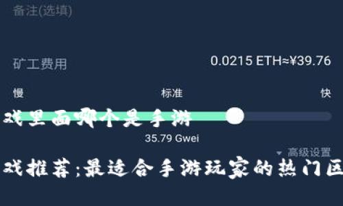 区块链游戏里面哪个是手游

区块链游戏推荐：最适合手游玩家的热门区块链游戏