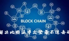 如何解决比特派中文登录不进去的问题