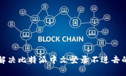 如何解决比特派中文登录不进去的问题