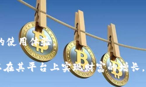   b特派钱宝是否有赚币功能？ / 

 guanjianci b特派,钱宝,赚币功能,app,金融科技 /guanjianci 

b特派钱宝是近年来受到关注的一款移动支付及理财服务应用。随着科技的快速发展，用户对于钱包类APP的需求不断提升，各种各样的金融科技产品如雨后春笋般冒出。如今，越来越多的用户开始关注b特派钱宝的各种功能，特别是关于赚币功能的探讨。

## 什么是b特派钱宝？

在介绍b特派钱宝是否具备赚币功能之前，我们首先来了解一下这款应用。b特派钱宝是一个集支付、转账、理财等功能于一体的移动钱包，致力于为用户提供便捷、安全、高效的金融服务。用户通过这个APP可以轻松完成日常消费、转账付款、资金管理等操作。

pb特派钱宝为用户提供了丰富的金融产品和服务，比如小额贷款、理财投资以及定期存款等。用户可以通过这个平台实现资金增值。而且，该应用用户界面友好，操作简单，非常适合大众用户使用。

## b特派钱宝的核心功能

b特派钱宝的核心功能主要包含以下几个方面：

1. **移动支付**：用户可以通过二维码扫描或输入账号完成支付，极大方便了日常消费。
2. **账户管理**：用户可以随时查看自己的账户余额、交易记录，通过图表分析进行全方位的财务管理。
3. **理财产品**：提供多种理财产品供用户选择，包括货币基金、股权投资等。
4. **小额贷款**：申请快速审批，额度灵活，帮助用户解决资金周转问题。
5. **安全保障**：采用高级别的加密技术，保护用户的信息和资金安全。

## b特派钱宝有赚币功能吗？

### 功能解析

关于b特派钱宝是否具备赚币功能，这通常是许多用户在关注这款应用时想要了解的重点之一。一般而言，“赚币功能”通常指的是用户通过参与某些活动或方式，获取一定数量的积分或虚拟货币，再凭借这些积分进行兑换、抵扣或参与平台的其他服务。

在很多类似金融科技的APP中，赚币功能可以吸引用户参与活动，鼓励用户使用其产品。针对b特派钱宝，它似乎没有明确标示的“赚币功能”，但它可能采取了其他类似的激励措施，比如用户推荐用户注册、完成首次成功交易等，均可能获得一定的奖金或返利。

### 可能的替代机制

如上所述，尽管b特派钱宝没有专门的赚币功能，然而为了增强用户的黏性，可能会采取一些替代机制来提升用户体验。例如，用户首次使用该APP可能会得到一些优惠，或者在手机客户端上参与特定活动后可以获得现金返利。这样的方法同样能激励用户频繁使用该产品。

## 用户如何通过b特派钱宝获利？

### 通过投资理财获取收益

虽然b特派钱宝没有直接的赚币功能，但用户仍然可以通过投资理财的方式来获取收益。该平台内提供多款理财产品，用户可以根据自己的风险承受能力选择适合的理财产品，从而实现资金的增值。

例如，用户可以选择货币基金，这种理财产品相对稳定，适合保守型用户。而对于追求高风险高收益的用户，股票投资则似乎是更好的选择。在投资过程中，b特派钱宝会提供实时的数据分析和专业的投资建议，帮助用户作出明智的决定。

### 推荐新用户获得奖励

尽管没有传统意义上的赚币功能，通过推荐新用户注册使用b特派钱宝，用户同样能获取相应的奖励。有些用户成功邀请并使该用户完成首次交易后，邀请者可以获得一定的现金或其他形式的奖励。这种方式不仅能增进用户与平台的关联，又可以通过社交关系拉动用户注册。

## 可能相关的问题

### 1. b特派钱宝的安全性如何？

b特派钱宝作为一款金融科技应用，其安全性是用户最为关心的问题之一。首先，该应用采用了多层次的安全措施，结合了数据加密技术和用户身份验证机制，有效阻止外部不法分子进行攻击。此外，平台定期进行安全审查，及时更新安全策略，以适应不断变化的网络环境。

另外，用户在使用该APP时，有必要维护个人的账号安全。建议用户定期更改密码，避免使用容易猜测的密码，并开启双重验证功能，进一步增强账号的安全性。通过这些措施，用户的资金和信息安全性得到了充分保障。

### 2. b特派钱宝的费用结构是怎样的？

在利用b特派钱宝进行金融活动时，用户很容易关注到的一点是其费用结构。这个平台的交易费用相对较低，用户在进行日常支付时通常不会被收取额外手续费。然而，对于理财产品、贷款申请等环节，可能会存在一定的手续费和利息。

通常情况下，在用户申请的贷款额度及时间长短的基础上，利息会有所不同。为了帮助用户了解相关费用，b特派钱宝在其官网和APP中都有详细的费用说明，包括手续费标准、利率等。用户在进行任何操作前，确保阅读相关条款，进行合理决策。

### 3. b特派钱宝如何保护用户隐私？

用户的隐私在b特派钱宝的使用过程中同样被充分重视。金融科技公司意识到，个人金融信息的安全与用户的信任息息相关。因此，平台在用户隐私保护上持续投入资源，实施了一系列的隐私保护政策。

首先，用户的个人信息在传输过程中会被加密处理，以避免被第三方恶意窃取。此外，用户个人信息的存储也遵循最小化原则，即只存取用户必要的信息，保留时间也会根据相关法律法规的要求进行管理。用户也有权对个人信息进行修改或删除，确保自己的隐私受到尊重。

### 4. 如何提升使用b特派钱宝的体验？

为了提升使用b特派钱宝的体验，用户可按照以下几点建议进行操作。首先，熟悉各项功能，充分利用平台提供的支付、投资、借贷等多元功能。其次，用户应积极关注平台在使用过程中推出的各类促销活动，这些活动往往能为用户带来实实在在的经济利益。此外，及时进行账户安全检查，确保个人信息和资金的安全，也是提升使用体验的重要方面。

拥有良好的使用习惯也是达到最佳体验的重要因素之一。定期检查不必要的账户和功能设定，按照自身需求进行理财投资决策，以保持账户健康；别忘了定期更新APP，获得最新功能和服务。

### 5. b特派钱宝支持哪些交易方式？

b特派钱宝支持多种交易方式，包括但不限于：

- **二维码支付**：用户只需扫描商户的二维码即可完成支付；
- **账户转账**：用户可以向其他用户或者商户直接转账；
- **在线充值**：用户可以通过银行卡、信用卡等方式为自己的账户进行充值； 
- **电子钱包提现**：当用户需要将资金提取时，可以通过电子钱包反向提现到绑定的银行帐户中。

这些功能的多样性让用户在进行消费和理财时更加方便。同时，随着科技的发展，未来还可能会有更多创新的支付方式被引入b特派钱宝中，进一步提升用户的使用体验。

通过上述讨论，我们可以看出，虽然b特派钱宝在传统意义上并没有专门的赚币功能，但通过各种激励机制、理财投资方式、以及用户推荐等功能，用户依然可以在其平台上实现财富的增长。