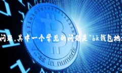 bk钱包是一个非常流行的数字货币钱包，它的用户