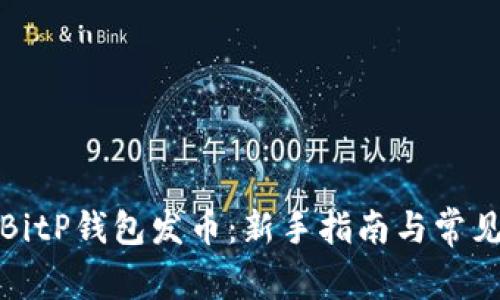 如何使用BitP钱包发币：新手指南与常见问题解答