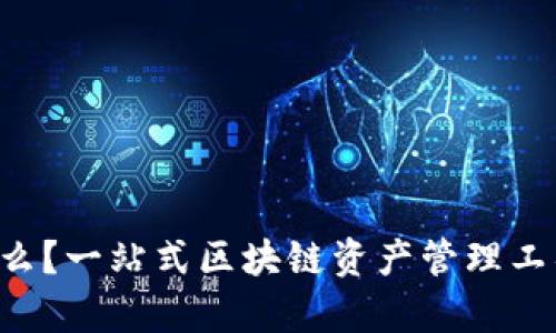 Bitkeep是什么？一站式区块链资产管理工具的全面解析