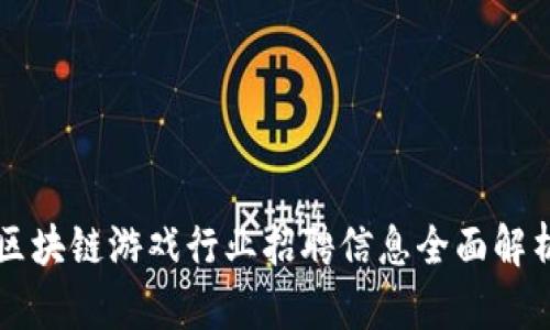 区块链游戏行业招聘信息全面解析