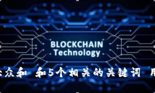 思考一个符合大众和 和5个相关的关键词 用逗号分隔，放进