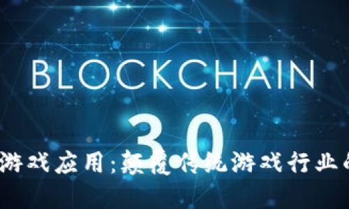 和关键词

 区块链的游戏应用：颠覆传统游戏行业的未来趋势