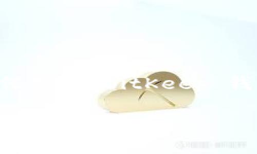 BitKeep 钱包是一款广受欢迎的多链数字资产钱包，用户可以通过它轻松管理和交易各种加密货币。如果你在寻找如何下载 BitKeep 钱包的信息，本文将提供一份详细的指南，帮助你顺利完成下载和安装，同时为你解答与 BitKeep 钱包相关的可能问题。

在哪里下载 BitKeep 钱包？详细指南与常见问题解答