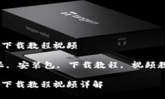 比特派安装包下载教程视频关键词：比特派, 安装