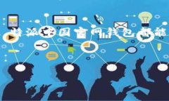 特派中国官网钱包是一个非常重要的工具，为用