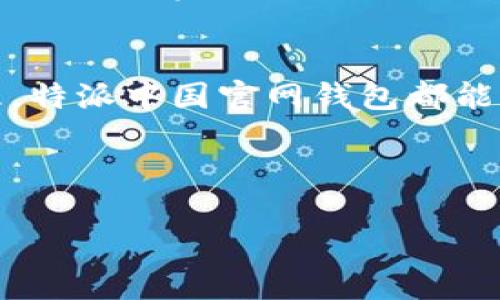 特派中国官网钱包是一个非常重要的工具，为用户提供便捷的金融服务。在现代社会中，随着数字经济的不断发展，钱包的功能愈加重要，互联网用户对于安全、便捷、高效的需求日益增强。本文将详细介绍特派中国官网钱包的各项功能，以及在使用过程中用户可能遇到的一些问题与解决方案。

特派中国官网钱包的简介： 

特派中国官网钱包是专为满足中国用户的需求而设计的一款数字钱包。它支持多种功能，包括转账、支付、提现、投资等，为用户提供了一个全方位的金融服务平台。无论是日常消费，还是资金的管理和增值，特派中国官网钱包都能给用户提供便利的体验。

### 特派中国官网钱包的功能介绍

特派中国官网钱包的设计初衷是为了简单易用。用户只需下载安装相应的客户端，注册一个账户，即可畅享各种金融服务。以下是一些主要功能的详细介绍：

#### 1. 资金转账与支付
用户可以通过特派中国官网钱包进行快速的资金转账，无论是个人之间的转账还是商家支付，操作都十分简单。只需输入接收方的账户信息，确认金额后即可完成转账。在支付方面，支持二维码支付和链接支付，让用户在商家结账时无需使用现金或银行卡，直接通过手机完成支付，大大提升了支付效率。

#### 2. 提现功能
不仅可以进行数字货币的存储与支付，特派中国官网钱包还支持快速提现功能。用户可以将钱包内的资金直接提现到自己的银行账户中，方便快捷。提现通常在24小时内完成，为用户提供了极大的便利。同时，该钱包也确保提现过程的安全性，用户的资金安全得到了有效保障。

#### 3. 投资功能
特派中国官网钱包还提供了投资理财的功能，用户可以将钱包中的一部分资金进行投资，例如购买理财产品、参与股票市场等。平台会提供专业的投资建议，以及市场动态的及时更新，帮助用户做出明智的投资决策。同时，平台也会定期推出一些优惠活动，鼓励用户参与投资，提高资产回报率。

#### 4. 安全性保障
安全是用户使用数字钱包时最关注的问题。特派中国官网钱包采用了多重安全措施，包括账户密码、二级验证和动态验证码等技术手段，确保用户的账户和资金安全。此外，平台还会定期进行安全审计，确保系统无漏洞，最大限度地保护用户的财产安全。

#### 5. 客户服务
为了解决用户在使用过程中的各种问题，特派中国官网钱包提供了24小时在线客服。用户将能够即时反馈问题，获得专业的指导和帮助。此外，平台还提供了详细的操作手册和常见问题解答，方便用户自主查找解决方案。

### 可能的相关问题

以下是用户在使用特派中国官网钱包过程中可能会遇到的一些常见问题，以及相应的详细解答。

#### 1. 如何注册特派中国官网钱包账户？
注册特派中国官网钱包的步骤十分简便。首先，用户需要访问特派中国官网并下载钱包应用。可从官方网站、应用商店等渠道找到下载链接。下载完成后，打开应用，点击“注册新账户”按钮。接下来，用户需要填写基本的个人信息，包括手机号码、邮箱地址等，并设置一个强密码。为了确保账户安全，系统可能会要求用户进行手机验证，输入收到的验证码。完成上述步骤后，账户注册便成功，用户可以登录并开始使用钱包的各项功能。

#### 2. 如何确保特派中国官网钱包的账户安全？
保障账户安全是每位用户必须重视的问题。首先，用户需要选择一个强度高且安全性强的密码，避免使用生日、姓名等容易被猜到的组合。其次，开启双因素认证功能，这样在登录时，不仅需要输入密码，还需输入动态验证码，可以大幅提高账号安全性。此外，用户在进行重要操作时，确保是在安全的网络环境下进行，避免在公共Wi-Fi下执行高风险操作，如转账、提现等。定期检查账户的交易记录，如发现异常交易要立即联系客服做好账户安全保护措施。

#### 3. 提现到账的时间是多久？
提现到账的时间会因银行处理时间而有所不同。一般情况下，使用特派中国官网钱包的用户在申请提现后，会在24小时内收到处理结果。当提现申请被审核通过后，资金会转入用户指定的银行账户。通常情况下，大部分银行的转账会在1~3个工作日内到账。如果遇到假期或者特殊情况，可能会稍有延迟。若长时间未到账，用户可以通过客服了解具体的提现进度。

#### 4. 钱包的使用费用如何？
使用特派中国官网钱包的费用结构相对透明。一般情况下，用户进行账户间的转账或支付是免费的，平台在这一块并不会向用户收取额外费用。然而，某些特定的服务如提现、购买投资产品可能会收取一定的手续费，具体收费标准可以在平台的相关页面中查找。此外，在参与投资时，用户应关注投资产品的管理费用，这部分费用会直接影响到投资回报率。建议用户在使用钱包前熟悉各项费用标准，以便进行合理规划。

#### 5. 如何申诉交易纠纷？
在使用特派中国官网钱包的过程中，如果用户遇到交易纠纷，可以通过以下步骤进行申诉。首先，在钱包应用内找到“客服支持”或“问题反馈”选项，按照指引提交相关交易信息和证据。客服团队会在接到申诉后，迅速进行核实并处理。如果第一次申诉没有得到解决，用户可以选择向上级反馈，确保问题得到更高层的重视和处理。在此过程中，保持与客服的及时沟通，并积极提供所需资料，这样能够加快问题的解决速度。

### 总结
总结来看，特派中国官网钱包作为一款现代化的数字钱包，凭借其丰富的功能与优秀的安全保障措施，已经成为广大用户进行电子支付、投资理财的重要工具。无论是日常生活中的支付消费，还是对资金的高效管理，特派中国官网钱包都能为用户提供便捷的体验。
同时，用户在使用过程中可能会面临一些问题，但通过积极了解和咨询，基本都能顺利解决。希望本文的信息能帮助用户更好地使用特派中国官网钱包，享受数字金融带来的便利与安全。

特派中国官网, 钱包, 数字钱包, 资金转账, 账户安全/guanjianci
特派中国官网钱包