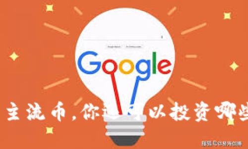 b特派：除了主流币，你还可以投资哪些数字资产？