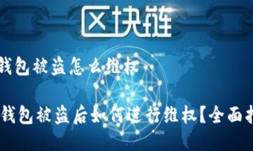 bk钱包被盗怎么维权

BK钱包被盗后如何进行维权？全面指南