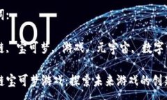 :区块链宝可梦游戏：探索未来游戏的创新之路关