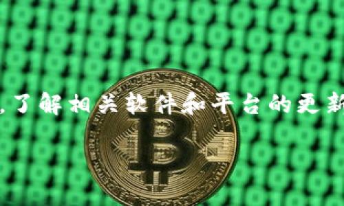 比特派更新 是一个备受关注的话题，特别是在加密货币行业的快速发展中。越多越多的人们开始关注和使用比特币及其他数字货币，了解相关软件和平台的更新尤其重要。在这一篇文章中，我们将探讨比特派更新的最新动态、用户如何利用这些更新、常见问题解答，并提供一些有用的使用技巧。

比特派更新：最新动态与使用指南