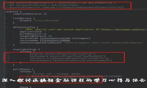 深入探讨区块链金融课程的学习心得与体会