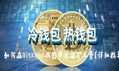 : 如何在BitKeep钱包中充值矿工费？详细指导