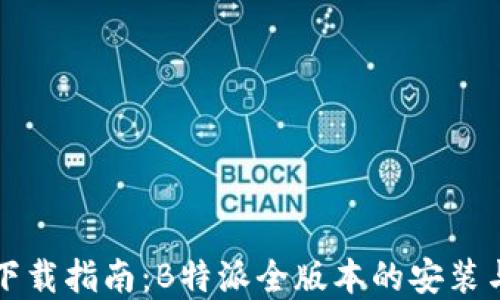 
完整下载指南：B特派全版本的安装与使用