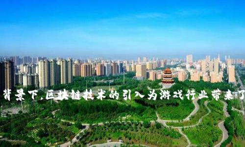 区块链游戏题材是一个当前热门的话题，尤其是在数字货币与游戏产业交汇的背景下。区块链技术的引入为游戏行业带来了创新和变革，使得玩家的游戏体验、资产管理和互动方式发生了根本性的变化。

探索区块链游戏题材的未来：创新与挑战