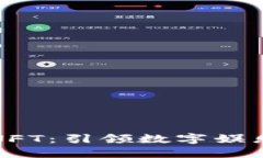 区块链游戏与NFT：引领数字娱乐的下一波革命