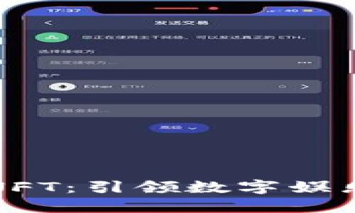 区块链游戏与NFT：引领数字娱乐的下一波革命