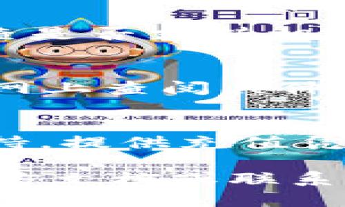 思考一个符合大众和的


如何在BitP钱包中轻松充币？详细指南与技巧
```

相关关键词：


BitP钱包, 加密货币, 充值方法, 数字钱包, 区块链/guanjianci
```

详细介绍：

随着加密货币的流行，越来越多的人开始使用数字钱包来存储和管理他们的资产。其中，**BitP钱包**因其用户友好的界面和多样的功能而备受欢迎。然而，许多新用户在使用BitP钱包时会遇到如何充值的问题。本文将为您提供一个详细的充值指南，帮助您轻松地在BitP钱包中充币。

BitP钱包简介
**BitP钱包**是一个多功能的数字钱包，支持多种加密货币，如比特币、以太坊和莱特币等。它不仅提供了安全存储资产的功能，还包含了交易、兑换和其它财经管理工具。其良好的安全性和易用性，使得越来越多的用户选择使用BitP钱包。

充值方式概述
充值**BitP钱包**的方式多种多样。用户可以通过银行转账、信用卡支付、第三方支付平台，甚至是直接通过其它钱包转账等多种方式进行充值。了解每种方式的优缺点，可以帮助用户根据自己的情况做出最佳选择。

步骤1：创建BitP账户
在进行充值之前，首先您需要在**BitP钱包**官网上注册一个账户。点击注册按钮，按照系统提示填写必要的信息，包括邮箱、手机号码和密码。完成后，您将收到一封确认邮件，点击其中的链接以激活您的账户。

步骤2：选择充值方式
在激活账户后，您可以登录BitP钱包。在主界面中找到“充值”选项，点击并选择您想要使用的充值方式。

步骤3：通过银行转账充值
如果您选择通过银行转账来充值，系统会提供一个收款账户的信息。您需要使用您的银行账户将指定的金额转账到该账户。在完成转账后，可能需要上传转账凭证以加快充值速度。

步骤4：使用信用卡充值
如果您选择使用信用卡充值，输入您的信用卡信息并确认交易。注意，有些国家或地区的用户可能会受到限制，因此请确保您的信用卡支持相关交易。

步骤5：使用第三方支付平台充值
如果您已有其他数字钱包，可以选择从那里的账户直接转账到您的**BitP钱包**。通常只需输入转账金额和**BitP钱包**提供的地址即可完成转账。

充值完毕后的注意事项
一旦充值完成，您需要定期检查您的账户余额，以及交易记录，确保所有交易均已成功执行。注意，某些充值方式可能会产生额外的手续费，您需要提前做好预算。

常见问题解答

问题1：如何确保我的BitP钱包安全？
保护您的**BitP钱包**安全非常重要。首先，您应该设置一个强密码，包含字母、数字和特殊字符。同时，可以启用两步验证，增加一层保护。此外，确保您的设备安全，定期更新软件，以防止恶意软件攻击。

问题2：充值后为何到账时间会延迟？
充值后，如果到账时间较长，可能由多种原因造成。首先，银行转账通常需要数小时到数天不等的处理时间。而使用信用卡或第三方支付平台时，可能会因为网络延迟或系统繁忙，导致处理速度缓慢。建议在充值时查看平台的提示信息了解预计到账时间。

问题3：我能否使用外币进行充值？
大部分情况下，**BitP钱包**支持多种货币的充值，但您需要注意的是可能会涉及货币转换费用。如果您希望使用外币充值，建议先检查是否支持相关货币，并了解相关手续费和汇率问题。

问题4：BitP钱包支持哪些加密货币？
**BitP钱包**支持许多流行的**加密货币**，如比特币、以太坊、莱特币等。每种货币的充值和交易方式可能会有所不同，用户可以在官网上查阅具体的支持信息以确保顺利进行操作。

问题5：如果充值失败，我该怎么办？
如果您的充值操作未能成功，首先请检查是否已经按照系统要求完成所有步骤，包括确认转账信息。若仍未到账，建议联系BitP客服支持，提供充值凭证，以便他们尽快帮助您解决问题。

总结来说，了解**BitP钱包**的充值方式及相关细节十分重要，希望本文帮助您在充值时能更顺利、快捷。若还有其他疑问，可以查阅官方文档或联系支持团队，他们会为您提供最专业的帮助。