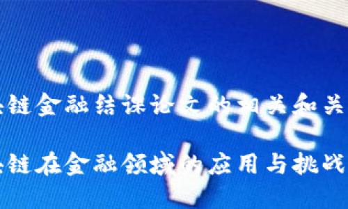 区块链金融结课论文的相关和关键词

区块链在金融领域的应用与挑战研究