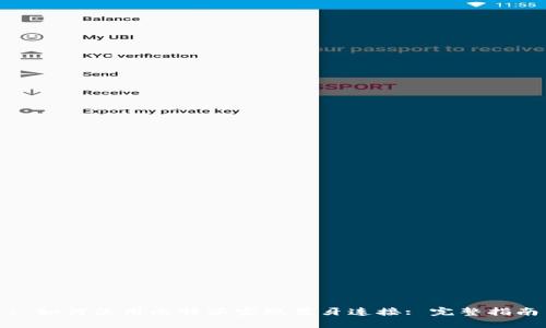 : 如何使用比特派实现蓝牙连接: 完整指南