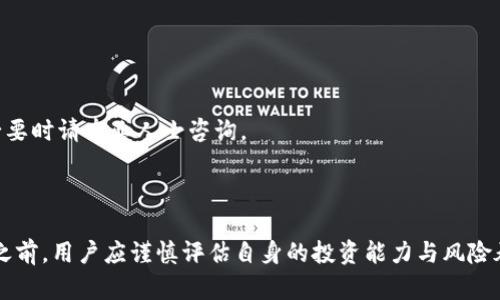   b特派空投是什么？解密空投背后的价值与风险 / 

 guanjianci b特派空投, 数字货币, 空投机制, 投资风险, 区块链技术 /guanjianci 

随着数字货币的快速发展和普及，越来越多的投资者开始关注各种加密货币及其相关的投资机会。**b特派空投**作为一种新兴的投资方式，虽然在币圈内已经流传了一段时间，但仍然有很多人对其具体含义和运作机制不甚了解。本文将从多个角度对**b特派空投**进行深入解析，帮助读者更好地理解这一概念，并做出明智的投资决策。

### 什么是b特派空投？

在解释b特派空投之前，我们需要先清晰空投（Airdrop）的概念。一般而言，空投是指在区块链项目发布时，开发团队将一定数量的代币免费分发给持有特定资产的用户或新用户，目的是推广项目，提高公众的认知度以及鼓励用户进行后续交易或者投资。

**b特派空投**则是一种特殊类型的空投，它通常与特定的区块链项目、资产或平台相关，通常是为了激励用户参与生态系统建设，或是在某种情况下补偿用户的损失。

### b特派空投的运作机制

**b特派空投**的运作机制大致可以分为以下几步：

1. **项目发布与公告**：首先，要进行b特派空投的项目一般会在其官方网站、社交媒体等渠道发布公告，说明空投的规则、条件，以及所有参与者需要满足的要求。

2. **参与者注册与操作**：用户需要按照要求进行一些操作，比如注册账户、持有一定数量的代币、转发公告等。

3. **空投分发**：当达到规定条件后，项目方会将代币按规定比例分发给参与的用户。这通常会在一个特定的时间窗口内进行。

4. **用户接受代币**：用户在满足条件后即可在其钱包中查看和管理获得的代币。

### b特派空投的优缺点

#### 优点

- **免费获得代币**：b特派空投为用户提供了一个无需投资即可获得新代币的机会。

- **增加用户黏性**：通过空投，开发团队可以有效的扩大用户群体，提高平台使用率。

- **社群建设**：空投有助于项目团队与社区之间的互动，增加用户的参与感。

#### 缺点

- **谣言与诈骗**：在空投火热的同时，市场上也出现了大量骗局。用户需谨慎辨别真伪，避免上当。

- **代币流通性问题**：有些空投代币刚推出时价值不高，可能存在未来流通性不足的问题。

- **市场波动风险**：尽管获得代币是免费的，但这些代币的价值可以随着市场的变化而大幅波动。

### b特派空投是否值得参与？

对于是否值得参与**b特派空投**，用户应根据自身的投资经验和对相关项目的了解程度做出决定。一般而言，若能够仔细甄别项目质量与社区反响，及时跟进市场动态，则参与空投在一定程度上是一个不错的选择。然而，建议不要将空投作为主要的投资途径，而应将其视作一种附加收益。

### 可能相关的问题

#### 问题1：如何选择参与的b特派空投？

选择参与**b特派空投**时，用户需考虑项目的基本面、社区的活跃度与团队的信誉度。

首先，了解项目的白皮书是非常重要的，白皮书会详细描述项目的理念、技术方案、市场目标以及代币经济模型等。

其次，关注社区的活跃度。一个健康的项目社区通常会在社交媒体上保持积极的互动，各类关于项目的讨论也会相对频繁。

最后，不要忽视项目团队的信誉。在每个空投中，项目方的背景和历史是一个重要指标，若项目团队有过成功的案例，可能值得更高的信任。

#### 问题2：b特派空投与其他空投的不同之处？

**b特派空投**与其他空投的不同主要体现在其目的和实施方式。

一般空投更多是以奖励的形式吸引用户，而b特派空投通常是针对特定事件或用户行为的补偿，具有更明确的目的性。

此外，b特派空投通常要求参与者具有更明确的条件，比如持有特定代币，或是在项目内进行过某种交易等。与一般空投相比，其限制条件更为明确。

#### 问题3：我如何能保证自己的安全？

参与**b特派空投**时，保障个人信息和资产安全极为重要。

- 避免在不知名的项目上投入太多，尤其是条件不明确的空投。

- 确保获取空投信息的渠道是官方的，必要时可通过项目的官方网站进行核对。

- 使用专用的钱包进行操作，不建议将主账户信息泄露给不可靠的项目。

- 永远不与他人分享私钥和助记词，这些信息是保护用户资产的关键。

#### 问题4：空投代币的价值会贬值吗？

**b特派空投**的代币在分发后，其价值完全受市场供需关系的影响，因此是可能贬值的。

在很多情况下，空投代币在刚开始上线时价格较高，但由于流通量增加，或者项目未得到预期的市场认可，代币的价格往往会呈下降趋势。

为了避免损失，用户应在获得空投代币后密切关注市场表现，必要时选择适时抛售。

#### 问题5：参与空投可能会导致哪些税务问题？

根据不同国家和地区的法律法规，空投可能会引发税务问题。

一些国家将空投视为收入，因此参与者在获得空投代币时可能需要申报相应的税款。

同时，售出代币所获得的利润可能也会涉及资本利得税。因此，用户在参与**b特派空投**前应了解自己所在国家对于数字货币的相关税务政策，必要时请专业人士咨询。

### 结语

通过以上分析，相信大家对于**b特派空投**有了更深入的了解。尽管空投为用户提供了一个潜在的获利机会，但同时也伴随着风险。因此，在参与之前，用户应谨慎评估自身的投资能力与风险承受能力，通过理性分析与决策，才能在数字货币市场中立足与发展。