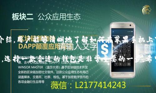 tiaoti如何在苹果手机上下载BK钱包APP？/tiaoti

BK钱包, 安卓下载, 苹果下载, 钱包应用, 数字资产管理/guanjianci

随着数字货币和区块链技术的快速发展，越来越多的用户开始关注并使用数字钱包。BK钱包作为一款流行的钱包应用，支持多种数字资产的存储和管理。对于很多用户来说，了解如何在苹果手机上下载BK钱包APP是非常重要的一步。本文将详细介绍BK钱包的特点、安装方法及相关注意事项，并回答一些用户可能遇到的问题。

BK钱包是什么？
BK钱包是一款数字资产管理工具，它允许用户在一个平台上管理多种数字货币，包括比特币、以太坊以及其他ERC20代币。该钱包不仅可以存储和转账，还提供了一系列安全保护措施，以确保用户资产的安全性。

BK钱包的用户界面友好，操作简便，适合各类用户使用。它支持多种语言，用户可以根据自己的需求选择使用。同时，BK钱包还提供了一些额外功能，比如行情查看、资产分析等，帮助用户更好地掌握市场动态。

如何在苹果手机上下载BK钱包APP？
在苹果设备上下载BK钱包APP的过程相对简单，以下是详细的步骤：

ol
    li打开苹果手机上的“App Store”。/li
    li在搜索栏中输入“BK钱包”，点击搜索。/li
    li在搜索结果中找到BK钱包的官方应用，确保下载的是官方版本，可以通过查看开发者名称来确认。/li
    li点击“获取”或“下载”按钮，系统可能会要求输入Apple ID的密码或使用指纹识别。/li
    li下载完成后，应用会自动安装到你的手机桌面上。/li
    li下载完成后，点击图标打开BK钱包，按照应用内的指引完成注册或登录。/li
/ol

在下载过程中，需确保你的网络连接稳定，并确认你的苹果手机系统版本满足BK钱包的要求。需要注意的是，某些地区可能由于政策或其他原因无法下载BK钱包APP，用户需根据实际情况进行操作。

BK钱包的安全性如何？
数字资产的安全性是用户最关心的问题之一。BK钱包采取了多种安全措施来保护用户的资产，包括：

ul
    li私钥控制: 用户的私钥储存在本地，不会上传到服务器，减少了被攻击的风险。/li
    li多重签名: BK钱包支持多重签名技术，增加了账户的安全访问层级。/li
    li数据加密: 所有传输的数据都经过加密处理，确保用户信息和交易的安全。/li
    li定期安全审查: BK钱包团队会定期进行安全审查，确保没有潜在的漏洞。/li
/ul

然而，用户在使用BK钱包时，也应该增强个人的安全意识，如定期修改密码、启用双重验证、避免在公共网络下进行交易等，才能最大程度地保护自己的数字资产。

使用BK钱包存储数字资产的优势
选择BK钱包存储数字资产具有多重优势：

ul
    li多币种支持: BK钱包支持多种主流数字货币，用户可以在一个钱包中管理所有资产，避免了使用多个钱包的繁琐。/li
    li用户体验优秀: BK钱包的用户界面设计友好，操作简单，即使是初学者也能轻松上手。/li
    li实时行情更新: BK钱包提供实时的市场行情数据，用户可以随时查看自己资产的价值变化，从而更好地做出投资决策。/li
    li便捷的转账功能: 通过BK钱包进行转账非常方便，用户只需输入对方的地址和金额，就能迅速完成交易，无需繁琐的步骤。/li
/ul

如何解决BK钱包APP常见问题？
用户在使用BK钱包时可能会遇到一些常见问题，以下是针对这些问题的解决方案：

h4问题一：如何找回BK钱包的密码？/h4
如果用户忘记了BK钱包的登录密码，不必担心。BK钱包通常提供了找回密码的功能。用户可以通过“忘记密码”的链接，按照提示输入相关信息进行身份验证。验证通过后，用户可以设置新的登录密码。

在设置新密码时，建议使用较长且复杂的密码，包含字母、数字和特殊字符，以增强账户安全性。如果用户未能成功找回密码，应联系BK钱包的客服支持以获得进一步的帮助。

h4问题二：BK钱包充值步骤是怎样的？/h4
充值至BK钱包非常直观。用户可以进入钱包的首页，找到充值选项，选择需要充值的数字资产。接下来，系统会生成一个接收地址，用户只需将资产转账到这个地址即可。

为了确保充值的顺利进行，用户需核对接收地址是否正确，一旦确认无误，再进行转账操作。此外，用户应注意不同资产的充值最低限额，以避免因金额不足而造成转账失败。

h4问题三：BK钱包支持哪些数字货币？/h4
BK钱包支持的数字货币种类丰富，用户可以在官方的应用页面找到相关信息。常见的支持币种包括：比特币（BTC）、以太坊（ETH）、莱特币（LTC）、以及一些ERC20代币等。目前，BK钱包正在不断扩充支持的币种种类，以满足用户的需求。

有意投资特定货币的用户，可以查看官方公告或社区论坛，了解最新支持的资产信息。在选择数字资产时，建议用户进行充分的市场调研，确保投资的安全与合理性。

h4问题四：BK钱包的交易费用是多少？/h4
BK钱包的交易费用结构一般取决于用户选择的交易类型。大多数情况下，用户在进行转账时需要支付一定的网络费用，具体数额会因网络拥堵情况而波动。通常，BK钱包会在交易确认之前给出相关费用的明细，用户可以根据自己的需求选择费用。

此外，使用BK钱包进行交易可能还会有其他潜在费用，用户在进行交易前应仔细阅读相关提示，以避免不必要的支出。

h4问题五：BK钱包的客户支持如何？/h4
BK钱包团队致力于为用户提供优质的客户支持。用户可以通过APP内的帮助中心或官方网站找到常见问题的答案。如果在使用过程中遇到无法解决的问题，可以通过 support@bk.com 联系BK钱包的客服团队，进行一对一的问题反馈，通常客服会在24小时内给予回复。

另外，BK钱包还在社交媒体和社区平台上活跃，用户可加入BK钱包的官方社群，与其他用户交流，获取更为实时和贴近的信息支持。

总结
BK.wallet 是一款极具潜力的数字资产管理工具，特别是对于初学者而言，BK钱包的操作体验相对友好，安全措施也较为到位。通过本文的介绍，用户能够清晰地了解如何在苹果手机上下载BK钱包APP，以及其带来的便利与安全性。

同时，本文还解答了用户在使用BK钱包过程中可能遇到的一些问题，帮助用户更高效地管理和使用数字资产。在当前数字货币的快速发展下，选择一款合适的钱包是非常重要的一步，希望每位用户都能在数字货币的世界中获得成功和安全的体验。

如果你对数字钱包、区块链技术或特定数字资产有更多的疑问，欢迎在下方留言，我们将尽快与你探讨和解答。