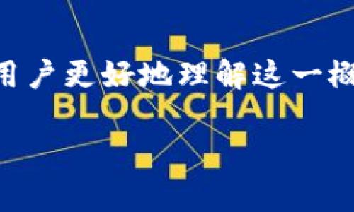 特派的EOS映射是一个关于区块链资产和网络互动的重要话题，尤其是在加密货币日益受到关注的今天。为了让大众用户更好地理解这一概念，我们可以围绕特派（Block.one）的EOS（一个基于区块链的平台）及其映射（token migration）过程进行深入探讨。

深入解析特派的EOS映射：概念、过程及影响