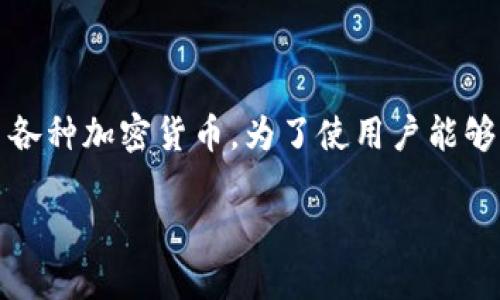 比特派钱包是一款广受欢迎的数字货币钱包，主要用于存储、管理和交易各种加密货币。为了使用户能够更好地理解如何使用比特派钱包，接下来将提供详细的介绍和使用指南。

比特派钱包的使用指南：新手必看