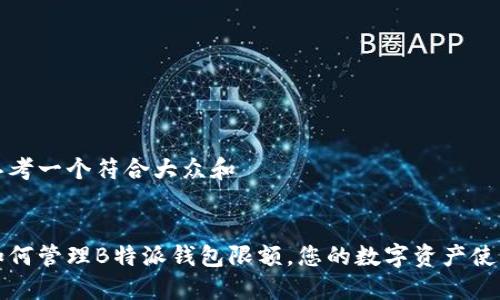 思考一个符合大众和

  
如何管理B特派钱包限额，您的数字资产使用