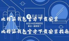 比特派钱包官方下载安装比特派钱包官方下载安
