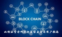 比特派官方网站的真实身份与用户指南