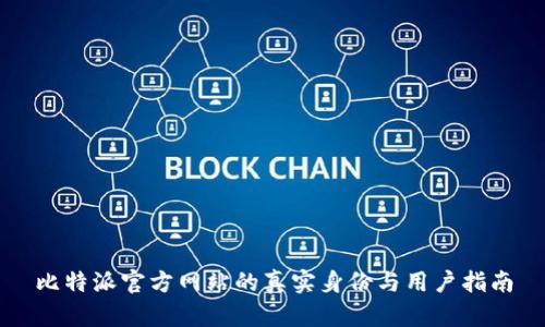 比特派官方网站的真实身份与用户指南