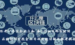 思考一个符合大众和 和5个相关的关键词 区块链